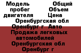  › Модель ­ 2 108 › Общий пробег ­ 150 › Объем двигателя ­ 2 › Цена ­ 30 000 - Оренбургская обл., Оренбург г. Авто » Продажа легковых автомобилей   . Оренбургская обл.,Оренбург г.